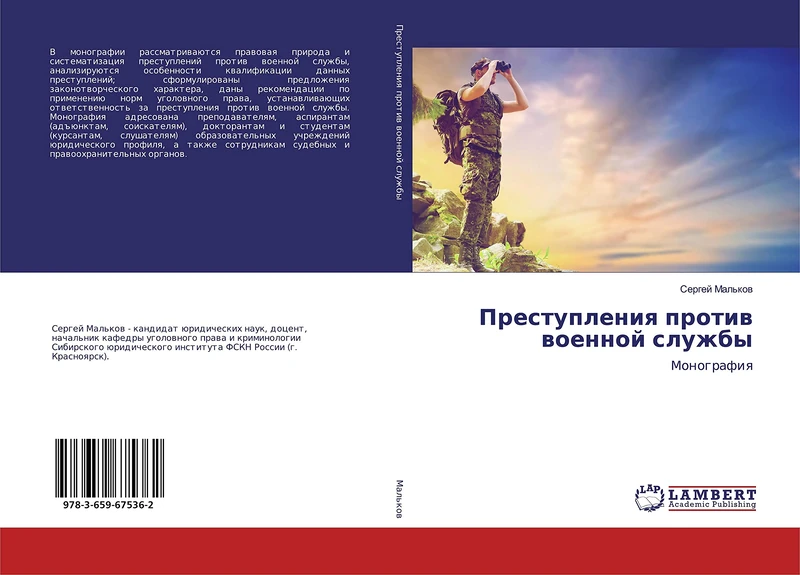 Преступления против военной службы: Монография: Monografiq