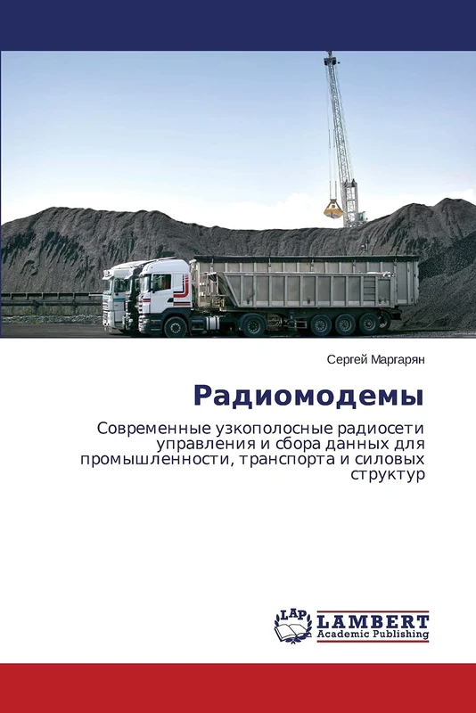Радиомодемы: Sowremennye uzkopolosnye radioseti uprawleniq i sbora dannyh dlq promyshlennosti, transporta i silowyh struktur