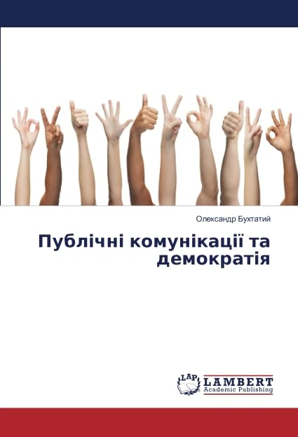 Публічні комунікації та демократія