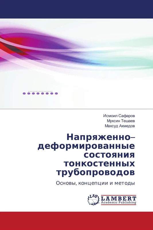 Напряженно–деформированные состояния тонкостенных трубопроводов: Основы, концепции и методы: Osnowy, koncepcii i metody