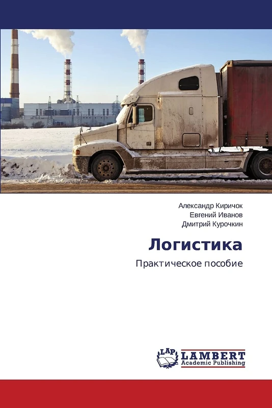 Логистика: Prakticheskoe posobie