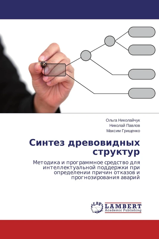 Синтез древовидных структур: Методика и программное средство для интеллектуальной поддержки при определении причин отказов и прогнозирования аварий: ... prichin otkazow i prognozirowaniq awarij - Image 1