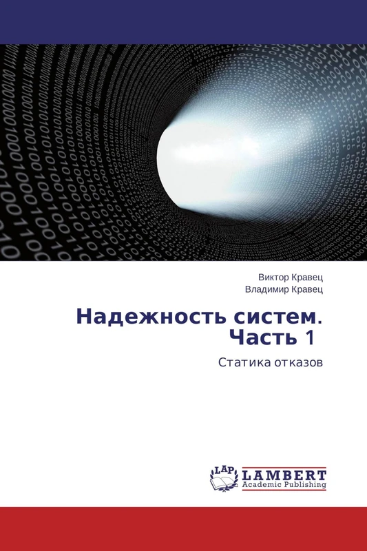 Надежность систем. Часть 1: Статика отказов: Statika otkazow - Image 1