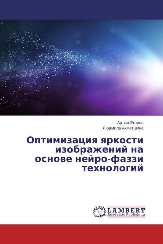 Оптимизация яркости изображений на основе нейро-фаззи технологий - Image 1