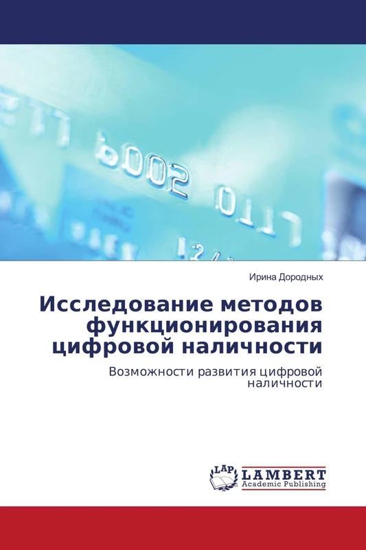 Исследование методов функционирования цифровой наличности: Возможности развития цифровой наличности: Vozmozhnosti razwitiq cifrowoj nalichnosti