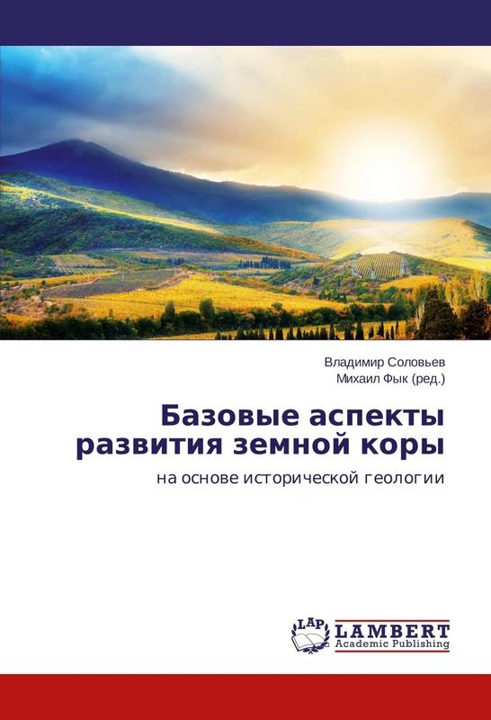 Базовые аспекты развития земной коры: на основе исторической геологии: na osnowe istoricheskoj geologii