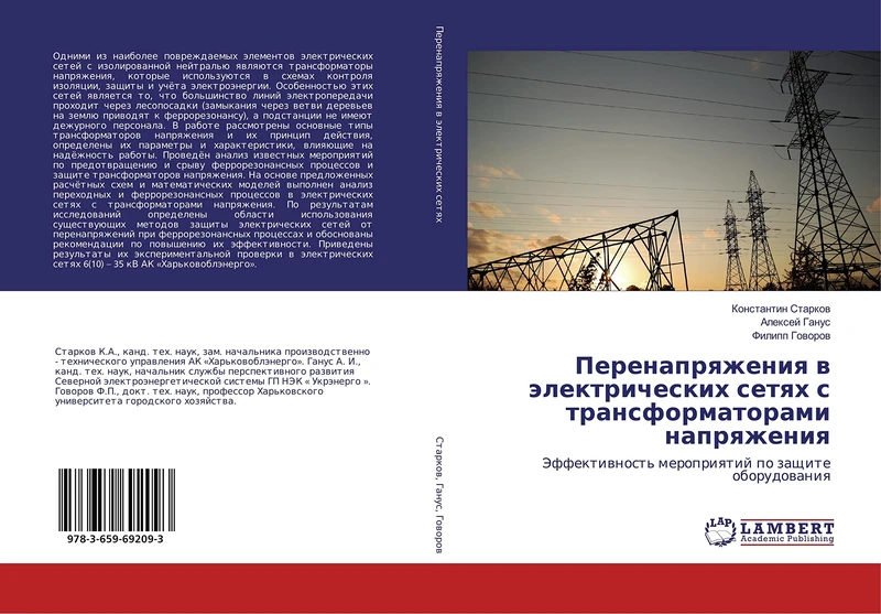 Перенапряжения в электрических сетях с трансформаторами напряжения: Эффективность мероприятий по защите оборудования: Jeffektiwnost' meropriqtij po zaschite oborudowaniq - Image 1