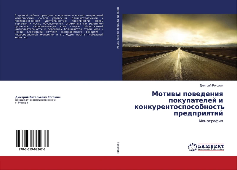 Мотивы поведения покупателей и конкурентоспособность предприятий: Монография: Monografiq