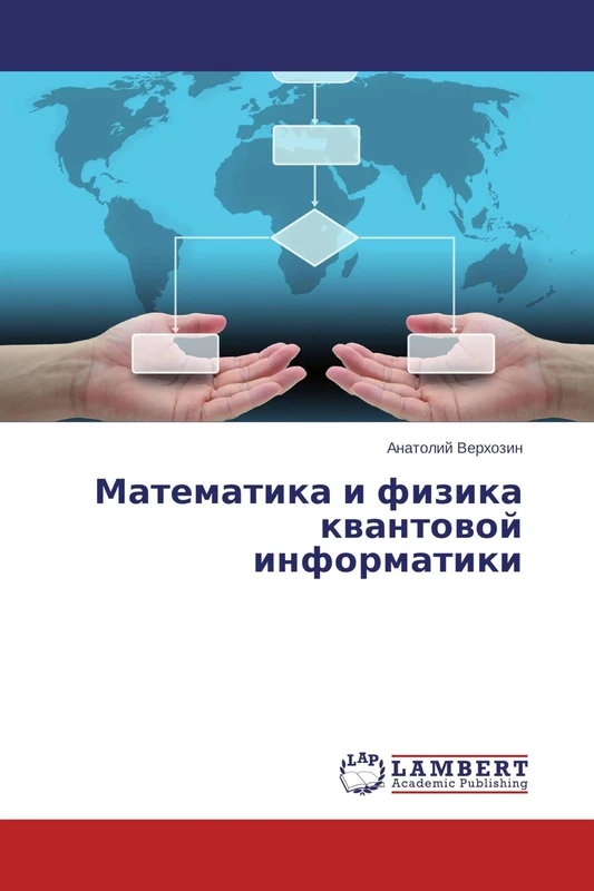 Математика и физика квантовой информатики