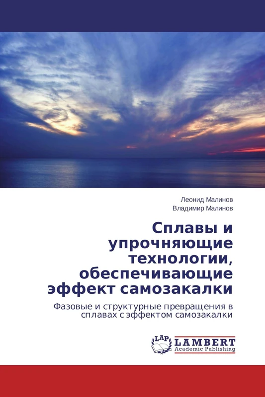 Сплавы и упрочняющие технологии, обеспечивающие эффект самозакалки: Фазовые и структурные превращения в сплавах с эффектом самозакалки: Fazowye i ... w splawah s äffektom samozakalki - Image 1