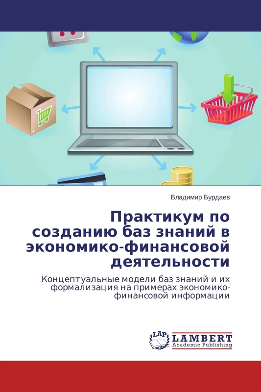 Практикум по созданию баз знаний в экономико-финансовой деятельности: Концептуальные модели баз знаний и их формализация на примерах ... na primerah äkonomiko-finansowoj informacii - Image 1