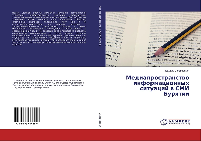 Медиапространство информационных ситуаций в СМИ Бурятии