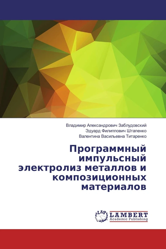 Программный импульсный электролиз металлов и композиционных материалов - Image 1