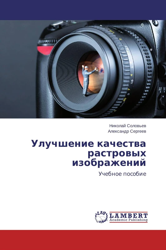 Улучшение качества растровых изображений: Учебное пособие: Uchebnoe posobie - Image 1