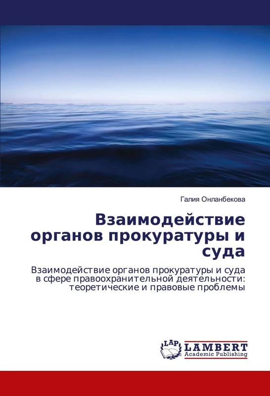 Взаимодействие органов прокуратуры и суда: Взаимодействие органов прокуратуры и суда в сфере правоохранительной деятельности: теоретические и правовые ... teoreticheskie i prawowye problemy