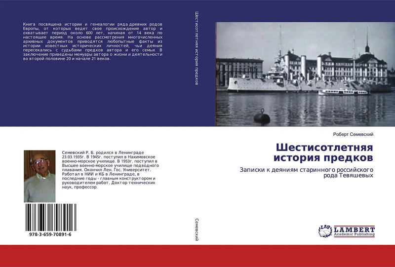 Шестисотлетняя история предков: Записки к деяниям старинного российского рода Тевяшевых: Zapiski k deqniqm starinnogo rossijskogo roda Tewqshewyh