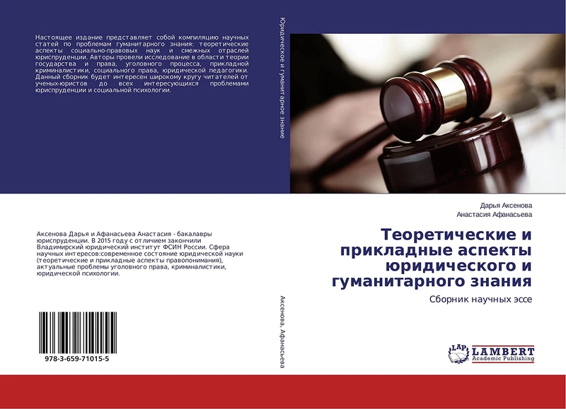 Теоретические и прикладные аспекты юридического и гуманитарного знания: Сборник научных эссе: Sbornik nauchnyh ässe - Image 1