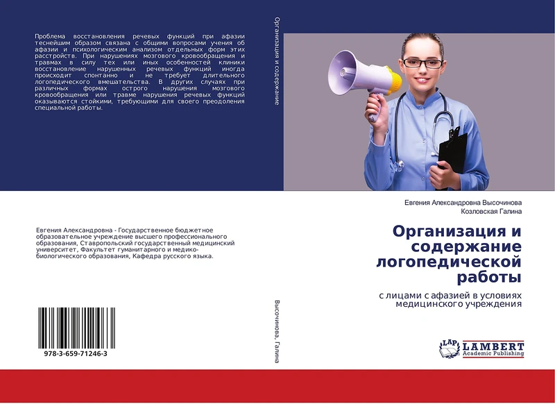 Организация и содержание логопедической работы: с лицами с афазией в условиях медицинского учреждения: s licami s afaziej w uslowiqh medicinskogo uchrezhdeniq - Image 1