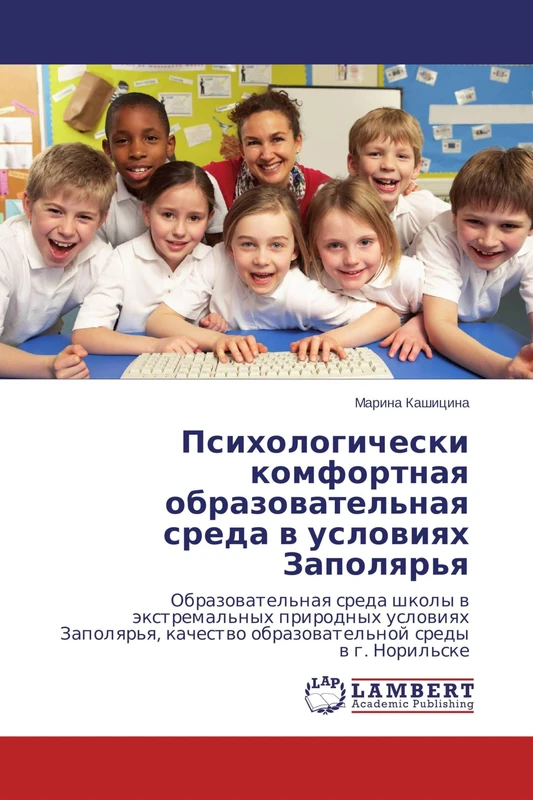 Психологически комфортная образовательная среда в условиях Заполярья: Образовательная среда школы в экстремальных природных условиях Заполярья, ... obrazowatel'noj sredy w g. Noril'ske - Image 1