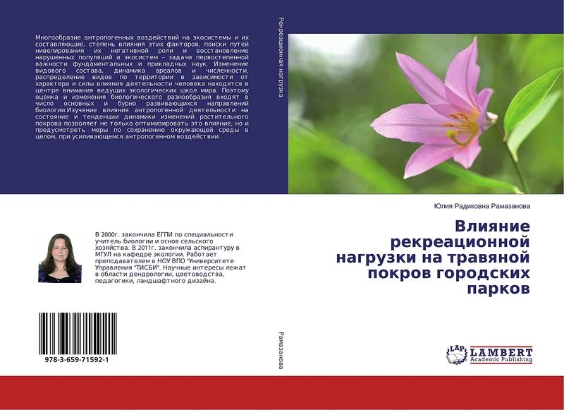 Влияние рекреационной нагрузки на травяной покров городских парков