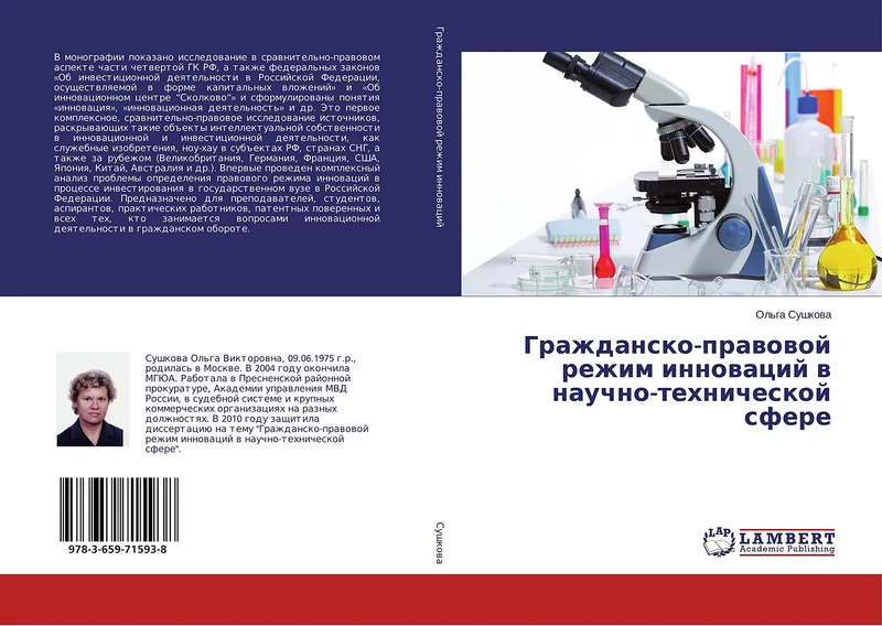 Гражданско-правовой режим инноваций в научно-технической сфере - Image 1
