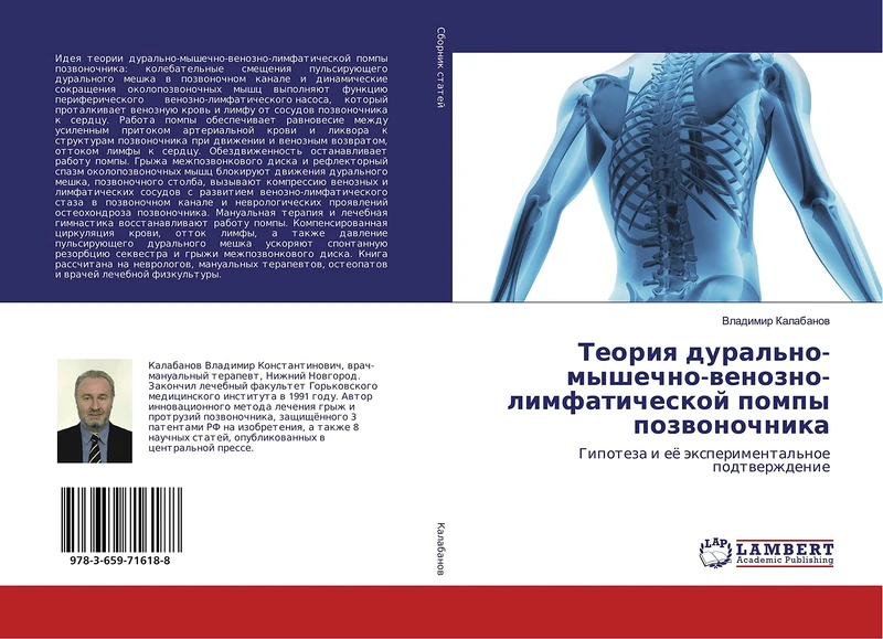Теория дурально-мышечно-венозно-лимфатической помпы позвоночника: Гипотеза и её экспериментальное подтверждение: Gipoteza i eö äxperimental'noe podtwerzhdenie - Image 1