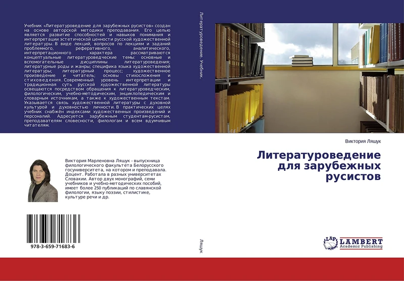 Литературоведение для зарубежных русистов - Image 1