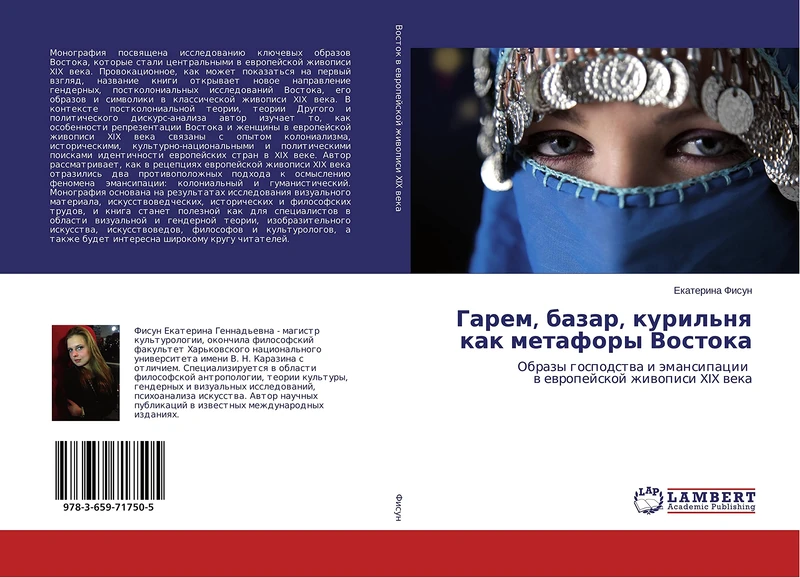 Гарем, базар, курильня как метафоры Востока: Образы господства и эмансипации в европейской живописи XIX века: Obrazy gospodstwa i ämansipacii w ewropejskoj zhiwopisi XIX weka - Image 1
