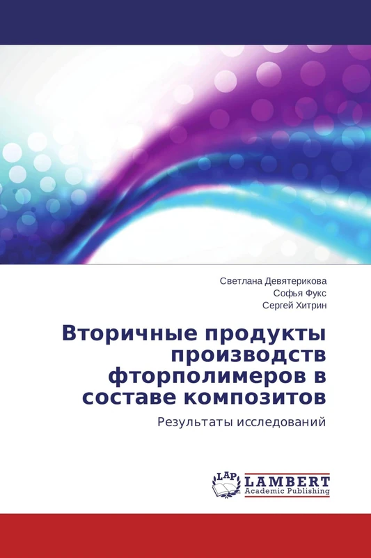 Вторичные продукты производств фторполимеров в составе композитов: Результаты исследований: Rezul'taty issledowanij - Image 1