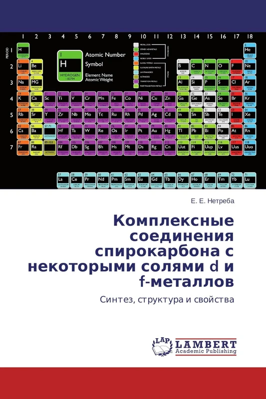 Комплексные соединения спирокарбона с некоторыми солями d и f-металлов: Синтез, структура и свойства: Sintez, struktura i swojstwa - Image 1