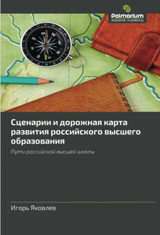 Сценарии и дорожная карта развития российского высшего образования: Пути российской высшей школы: Puti rossijskoj vysshej shkoly
