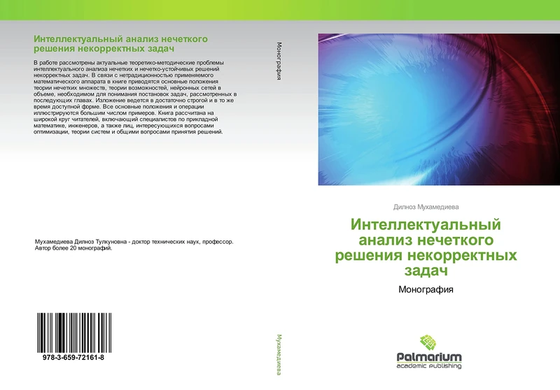 Интеллектуальный анализ нечеткого решения некорректных задач: Монография: Monografiq - Image 1