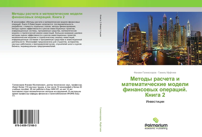 Методы расчета и математические модели финансовых операций. Книга 2: Инвестиции: Inwesticii - Image 1