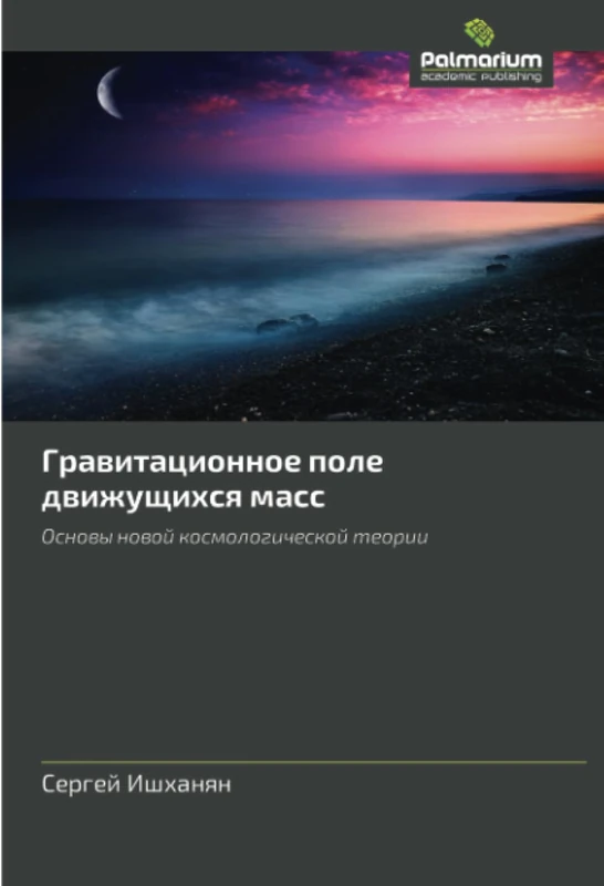 Гравитационное поле движущихся масс: Основы новой космологической теории: Osnowy nowoj kosmologicheskoj teorii - Image 1