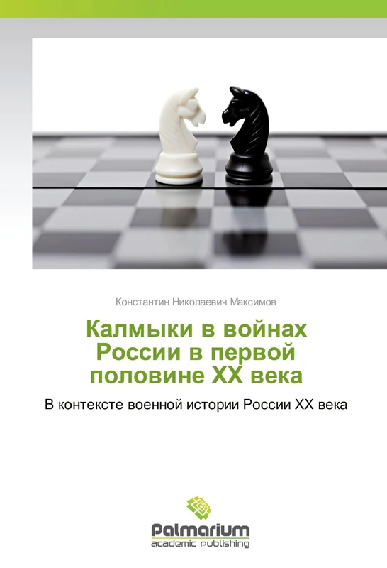 Калмыки в войнах России в первой половине XX века: В контексте военной истории России XX века: V kontexte woennoj istorii Rossii XX weka