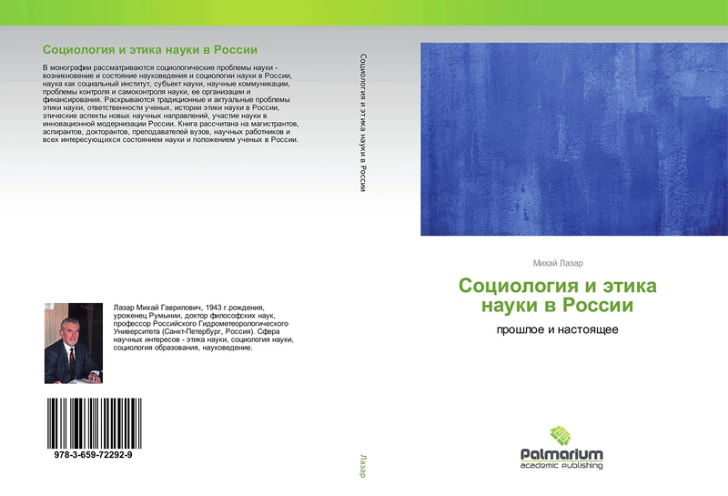 Социология и этика науки в России: прошлое и настоящее: proshloe i nastoqschee