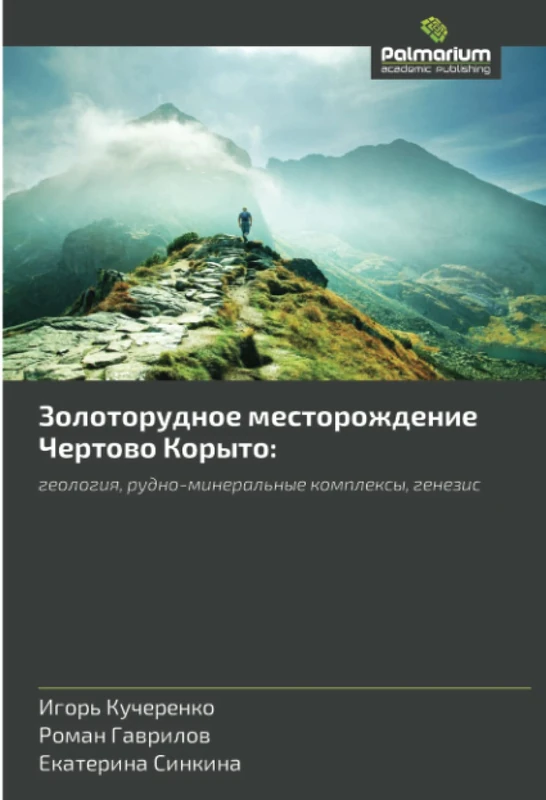 Золоторудное месторождение Чертово Корыто:: геология, рудно-минеральные комплексы, генезис: geologiq, rudno-mineral'nye komplexy, genezis