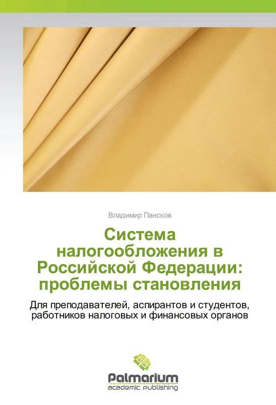 Система налогообложения в Российской Федерации: проблемы становления: Для преподавателей, аспирантов и студентов, работников налоговых и финансовых ... rabotnikow nalogowyh i finansowyh organow