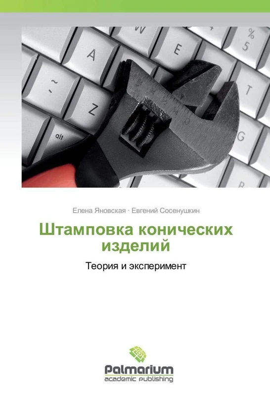 Штамповка конических изделий: Теория и эксперимент: Teoriya i jexperiment