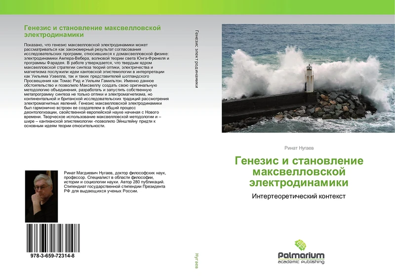 Генезис и становление максвелловской электродинамики: Интертеоретический контекст: Interteoreticheskij kontext
