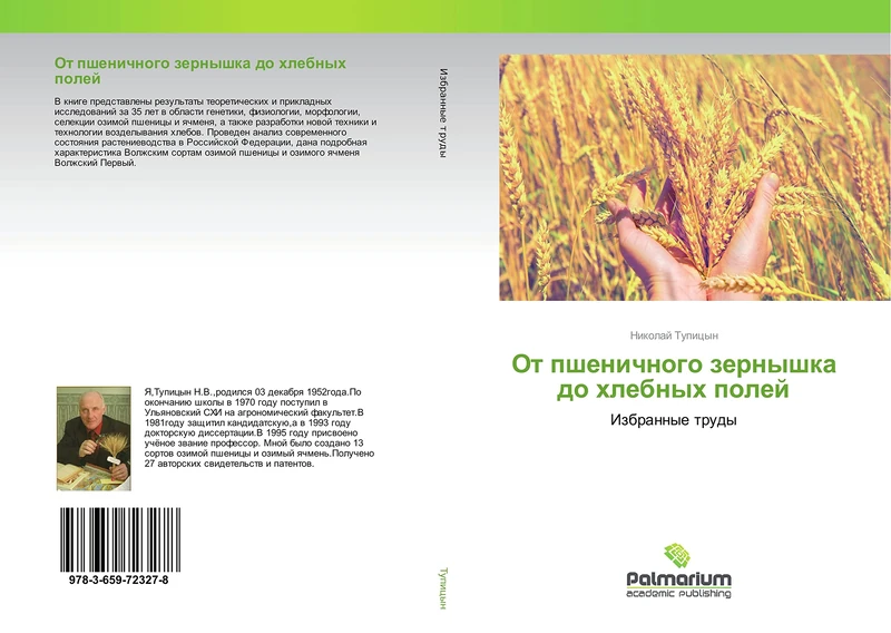 От пшеничного зернышка до хлебных полей: Избранные труды: Izbrannye trudy