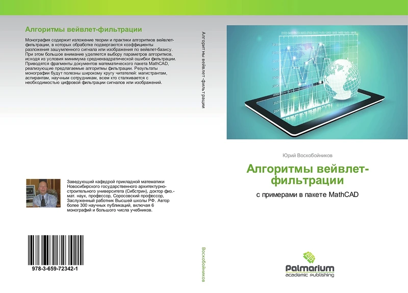 Алгоритмы вейвлет-фильтрации: с примерами в пакете MathCAD: s primerami w pakete MathCAD