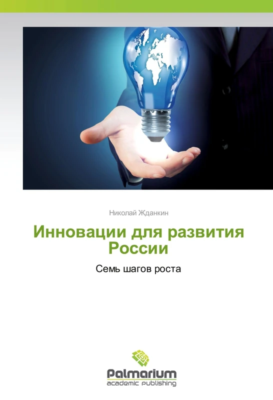 Инновации для развития России: Семь шагов роста: Sem' shagow rosta