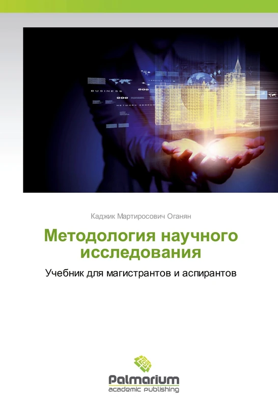 Методология научного исследования: Учебник для магистрантов и аспирантов: Uchebnik dlq magistrantow i aspirantow