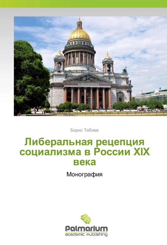 Либеральная рецепция социализма в России XIX века: Монография: Monografiq - Image 1