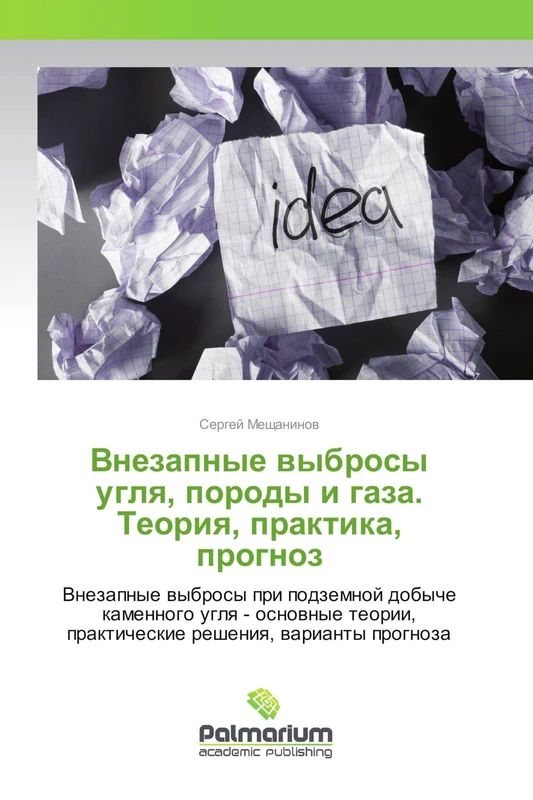 Внезапные выбросы угля, породы и газа. Теория, практика, прогноз: Внезапные выбросы при подземной добыче каменного угля - основные теории, ... prakticheskie resheniq, warianty prognoza