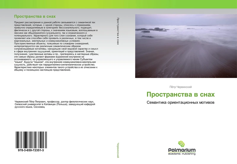Пространства в снах: Семантика ориентационных мотивов: Semantika orientacionnyh motiwow