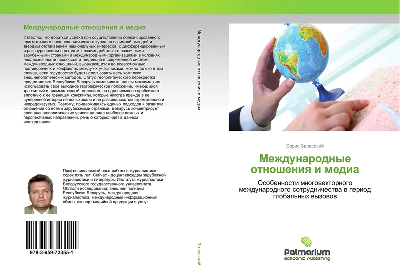 Международные отношения и медиа: Особенности многовекторного международного сотрудничества в период глобальных вызовов: Osobennosti mnogowektornogo ... sotrudnichestwa w period global'nyh wyzowow - Image 1