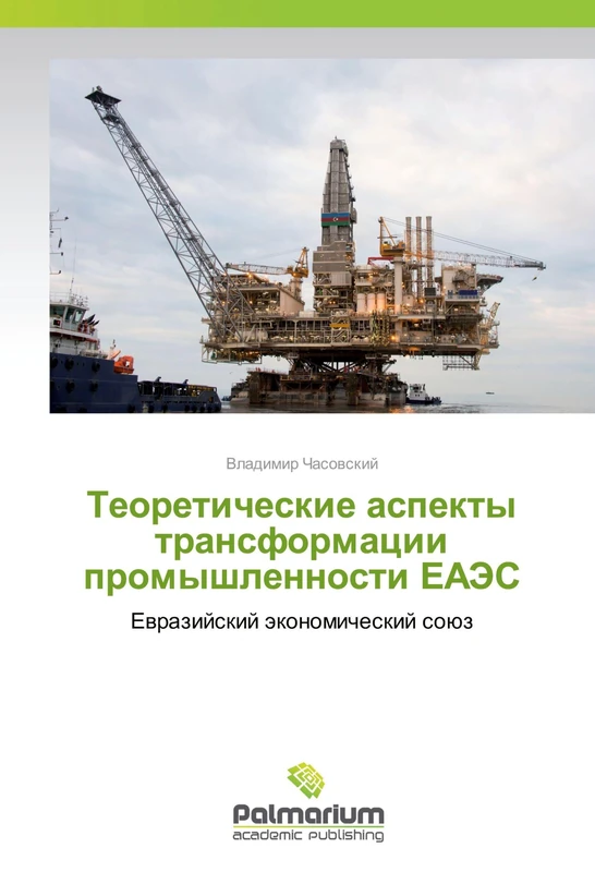 Теоретические аспекты трансформации промышленности ЕАЭС: Евразийский экономический союз: Ewrazijskij äkonomicheskij soüz - Image 1