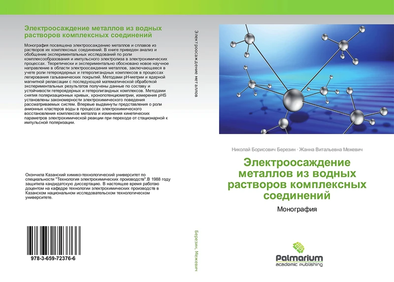 Электроосаждение металлов из водных растворов комплексных соединений: Монография: Monografiq